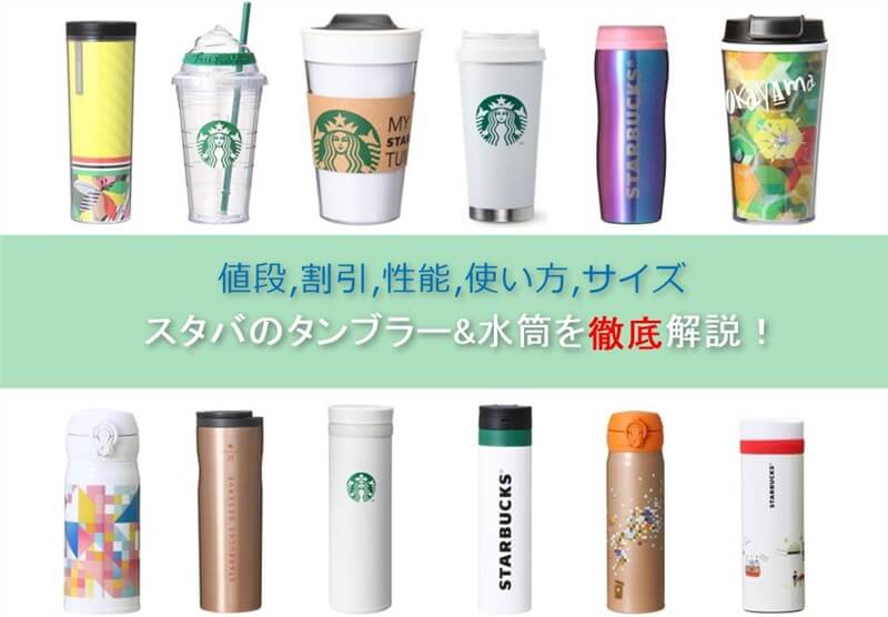 スタバのタンブラー 水筒を徹底解説 値段 割引 性能 使い方 サイズ スタバに暮らす