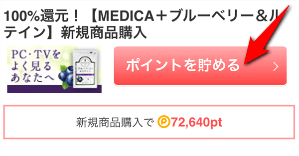 申し込みの手順：「ボタンを貯める」ボタンをタップ