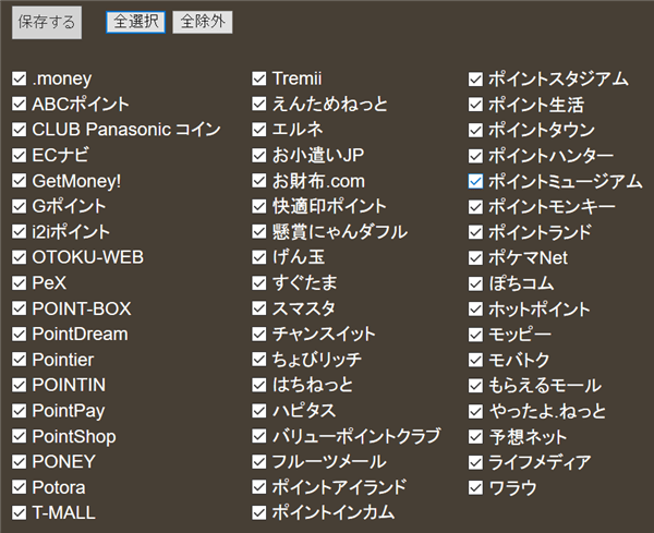 「どこ得？」で横断検索できるポイントサイト一覧：チェックの有無で調べるサイトを指定できます。