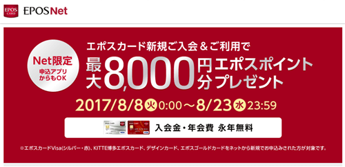 エポスカード側の入会特典