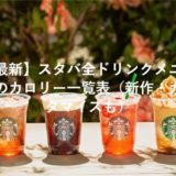 プチ贅沢 スタバ全フードメニュー ケーキ スイーツ カロリー情報も スタバに暮らす