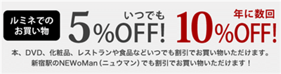 いつでも5%OFF、年に数回は10%OFF