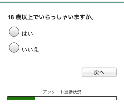 18歳以上か確認