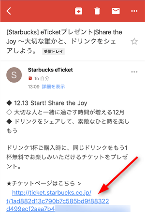 スタバから届いたメールからクーポンを表示