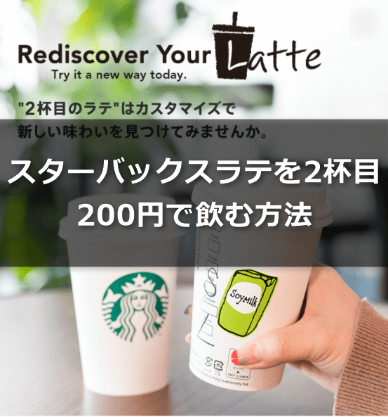 Rediscover Your Latte スターバックスラテ(starbucks Latte)を2杯目200円で飲む方法