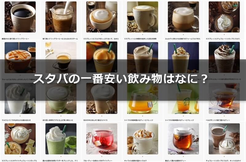 スターバックスの1番安いドリンクは何？【1杯だけの時／2杯飲むとき】