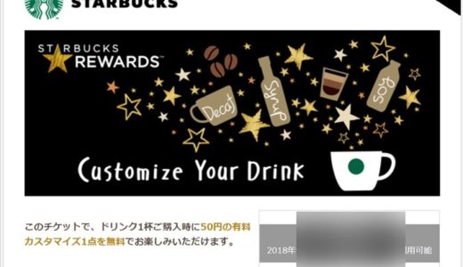 【スタバ】カスタマイズが１回無料になるチケットが配布中！「Gold Customization Ticket 18e」