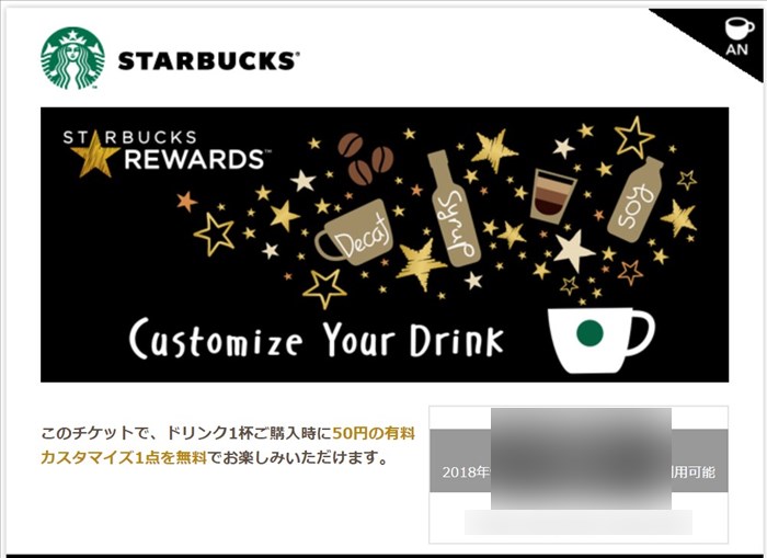 Starbucks Rewards１Year Anniversaryカスタマイズチケット