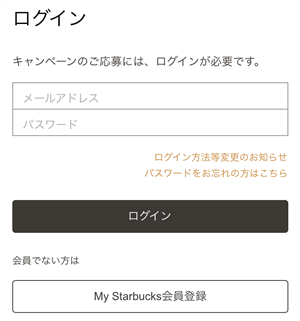 「My Starbucks会員」にログインする