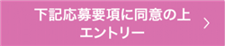 タップするとエントリー画面へ