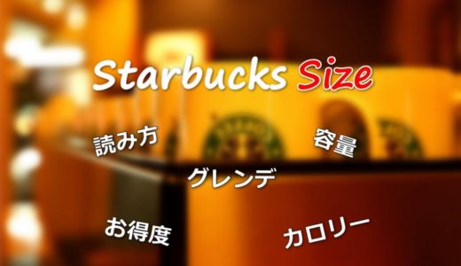 スタバサイズの読み方は？結局どれがお得なの？容量・値段・カロリーを比較！