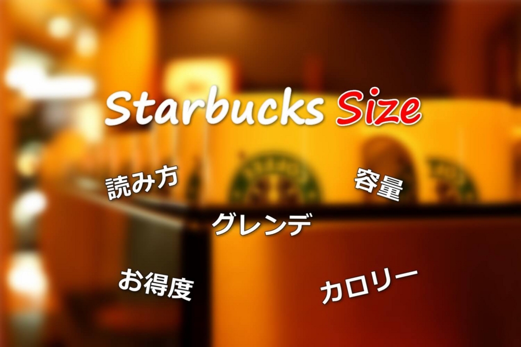 スタバサイズの読み方は 結局どれがお得なの 容量 値段 カロリーを比較 スタバに暮らす