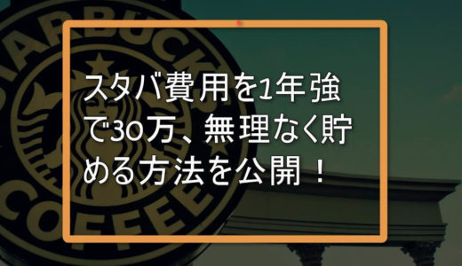 スタバ費用を1年強で30万、無理なく貯める方法を公開！【スタバファン必見】