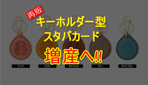 【7/10抽選受付】キーホルダー型スタバカード22,500個追加販売へ！