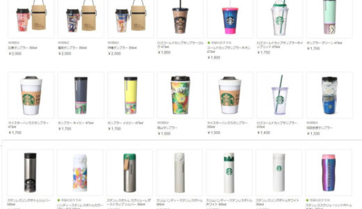 【スタバ】いま購入可能なタンブラー＆ステンレスボトル60選！