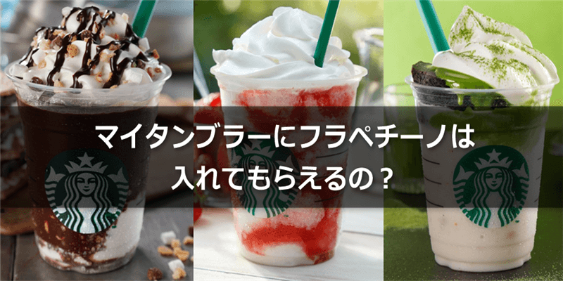 写真あり マイタンブラーにフラペチーノは入れてもらえるの スタバの疑問を解決 スタバに暮らす