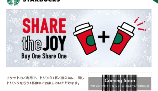 【2017/12/13~12/25】ドリンクをもう1杯もらえるキャンペーン始まる！Share the Joy 1712