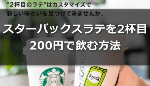 【2017/12/1～12/31】スタバラテを200円でおかわりする方法