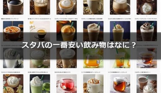 スタバの一番安い飲み物はなに？【1杯だけの時／2杯飲むとき】