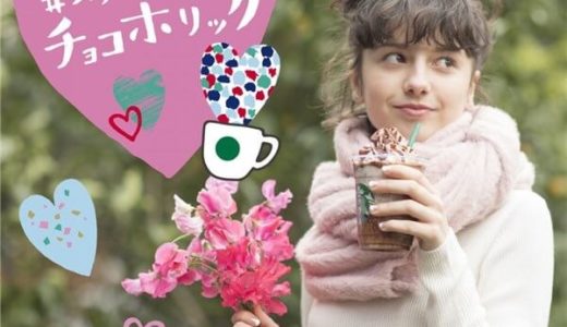 【スタバ】SNSに投稿でドリンクチケットが当たる！