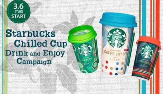 500円分のクーポンが43,000名、オリジナルギフトが1,000名に当たる特大キャンペーン：Starbucks Chilled Cup Drink and Enjoy Campaign