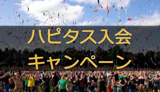 【最新】 ハピタス新規入会紹介キャンペーン1030円分のポイント貰える！
