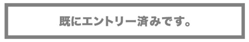 ステップ１は完了済
