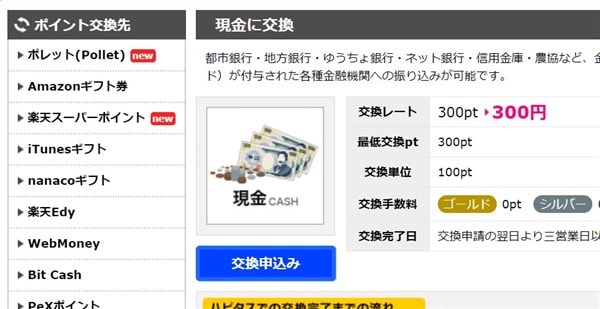 ハピタス　ポイントを交換