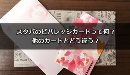 スタバのビバレッジカードって何？他のカードとどう違う？