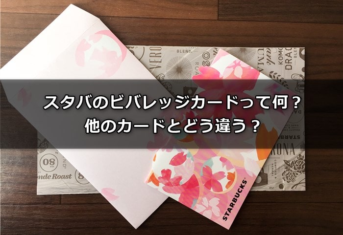 スタバのビバレッジカードって何 他のカードとどう違う スタバに暮らす