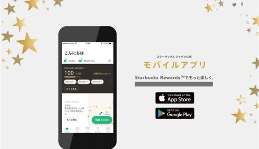 スタバ公式アプリはこんなに便利：使い方を詳しく紹介