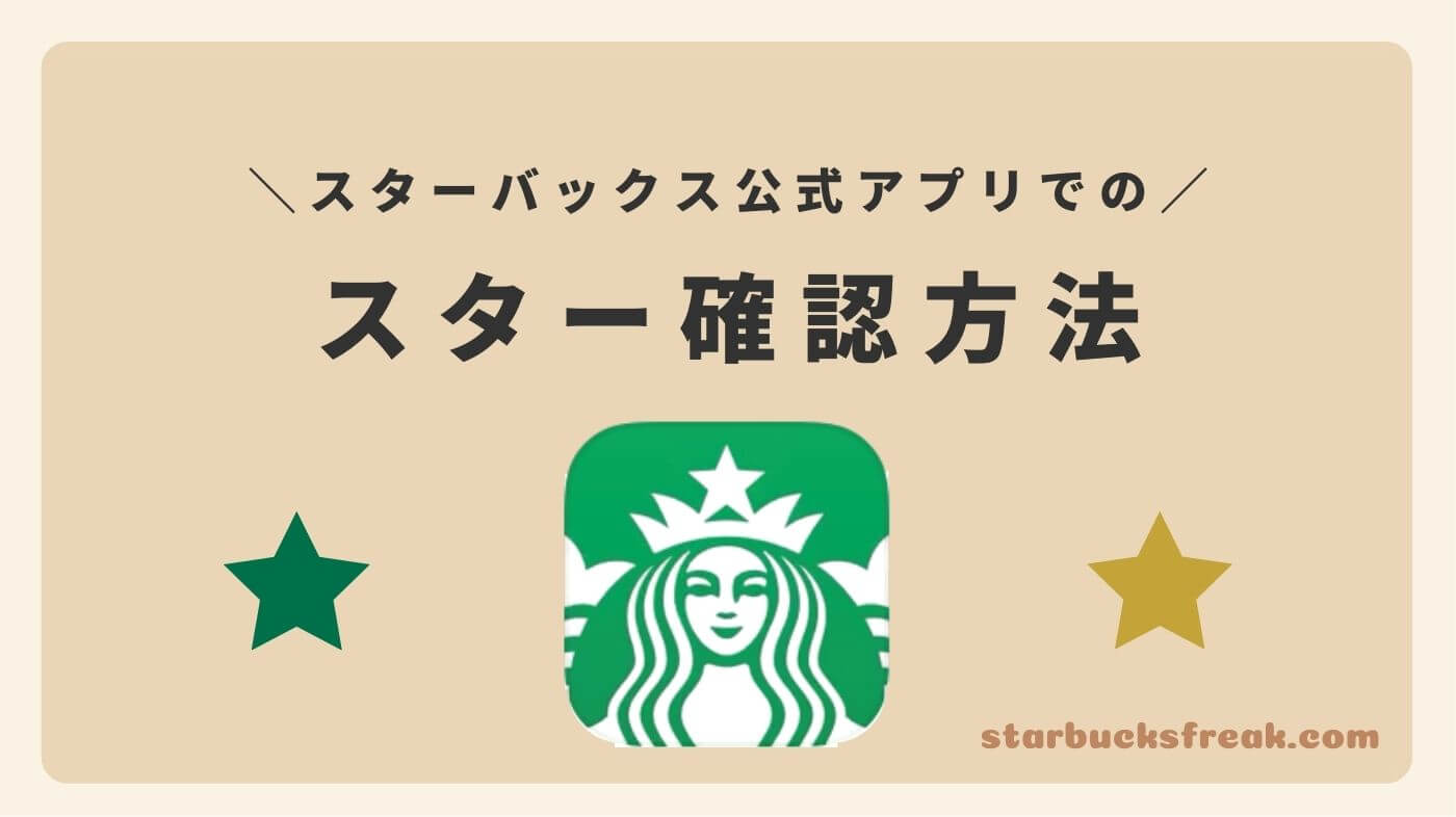 スターの確認方法