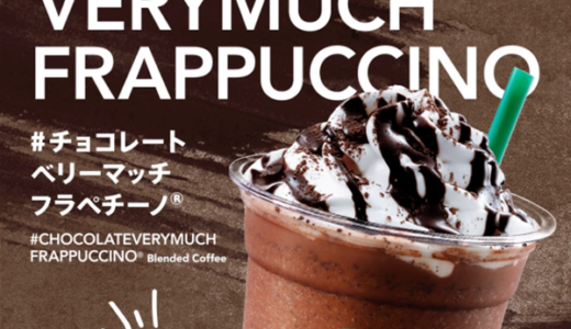 【スタバ新作】チョコづくしのフラペチーノが2週間限定で登場：#チョコレートベリーマッチフラペチーノ