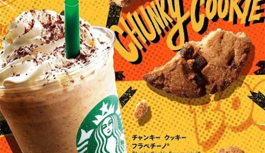 【スタバ新作】チャンキークッキーフラペチーノが3年ぶりに限定復活