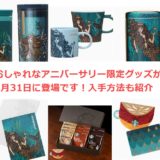 【スタバ新作グッズ】今年も来た！おしゃれなアニバーサリー限定グッズが8月31日に登場です！入手方法も紹介