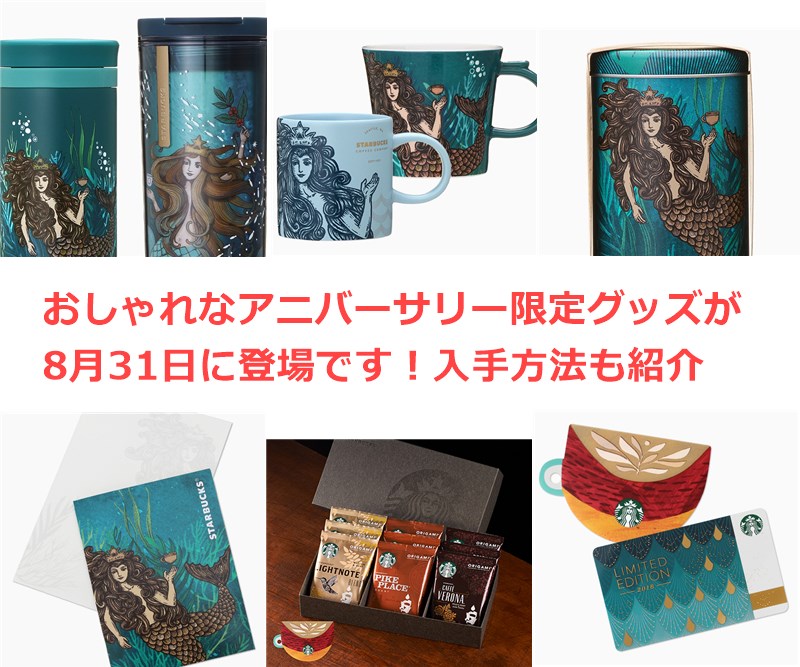 【スタバ新作グッズ】今年も来た！おしゃれなアニバーサリー限定グッズが8月31日に登場です！入手方法も紹介