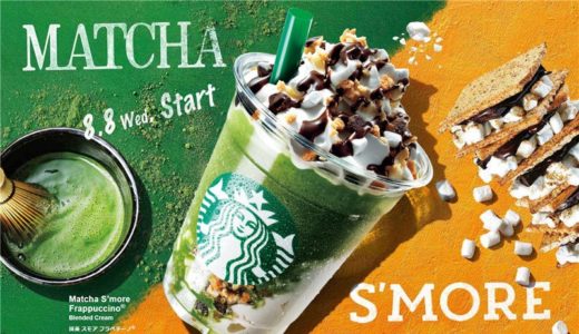 【スタバ新作ドリンク】濃厚なのにさっぱり飲める真夏の抹茶スモアフラペチーノが登場！カロリー:カスタマイズ:値段