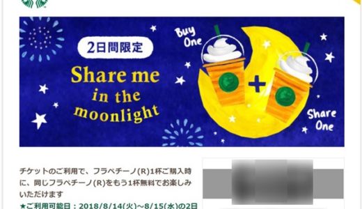 【2日間限定】フラペチーノがもう一杯無料で貰えるシェアチケット配布！Share me in the moonlight