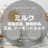 スターバックスのミルク