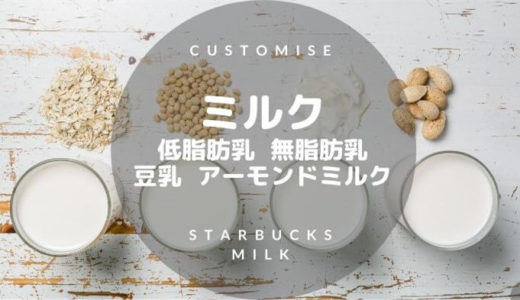 スタバのミルクは6種類！低脂肪乳、無脂肪乳、豆乳、アーモンドミルク、オーツミルク