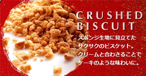 CRUSHED BISCUItスポンジ生地に見立てた サクサクのビスケット。 クリームと合わさることで ケーキのような味わいに。