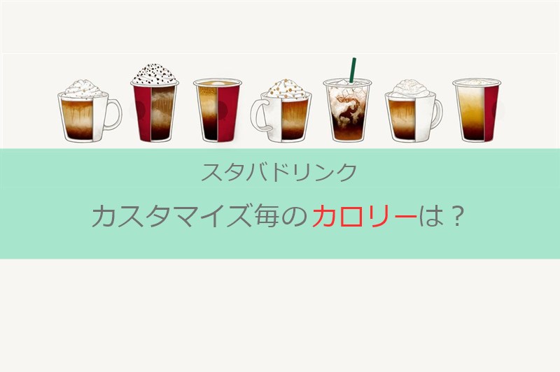 スタバドリンク カスタマイズ毎のカロリー一覧表 スタバに暮らす