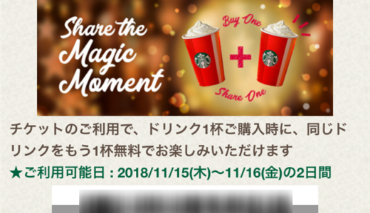 【2018年11月12月の2日間】ドリンクがもう1杯もらえるキャンペーン始まる！Share the Magic Moment