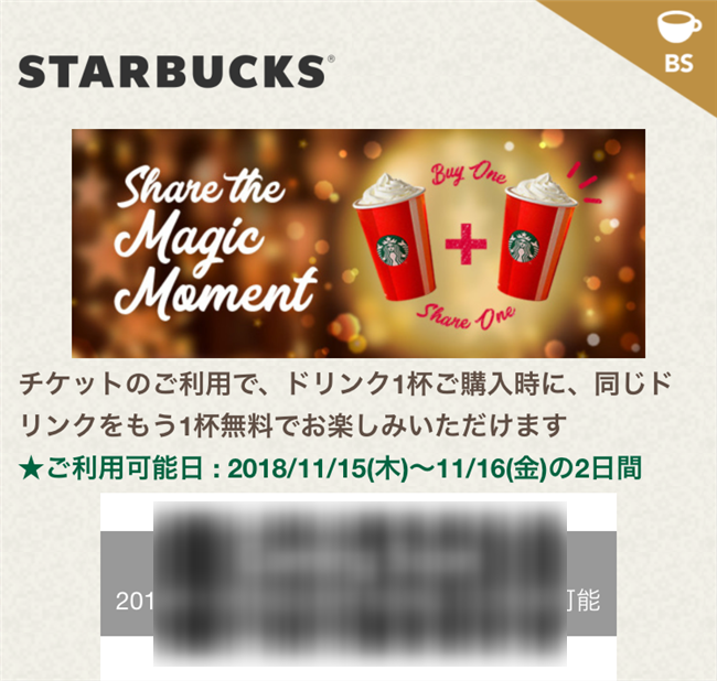 スターバックス【2018年11月12月の2日間】ドリンクをもう1杯もらえるキャンペーン始まる！Share the Magic Moment