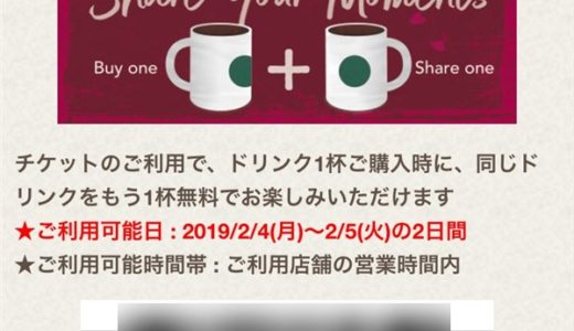 【2019年2月の2日間】ドリンクがもう1杯もらえるキャンペーン始まる！Share the Moments