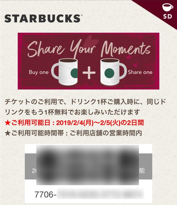 スターバックス【2019年2月の2日間】ドリンクがもう1杯もらえるキャンペーン始まる！Share the Moments