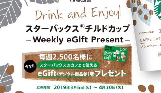 500円分のクーポンが20,000名に当たる特大キャンペーンが今年も来た！Drink and Enjoy! スターバックス チルドカップ -Weekly eGift Present-