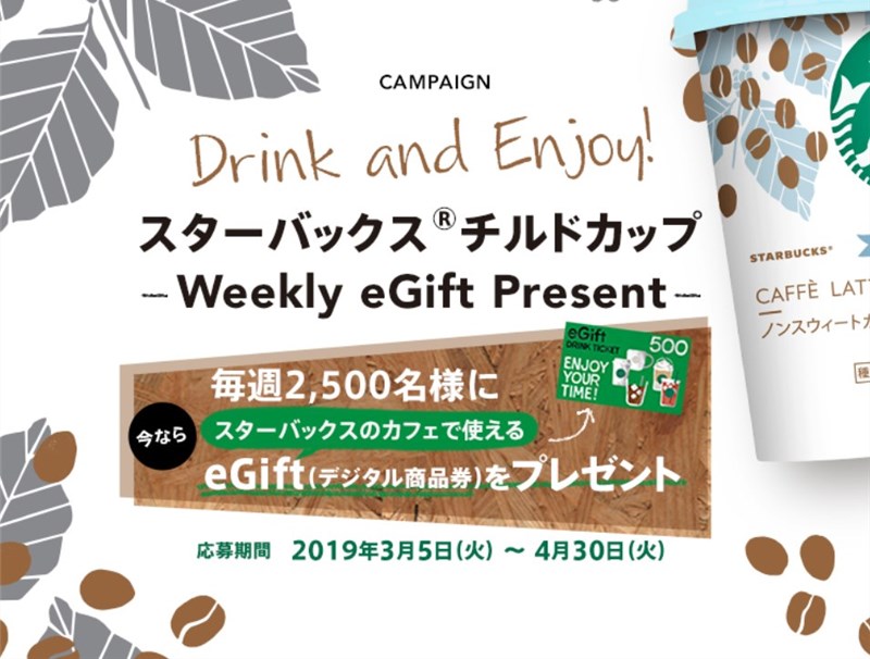 500円分のクーポンが 000名に当たる特大キャンペーンが今年も来た Drink And Enjoy スターバックス チルドカップ Weekly Egift Present スタバに暮らす