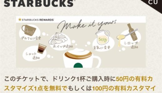 【スタバ】カスタマイズが1回無料になるチケットが配布中!「Others_MIY Customization Ticket 19e」