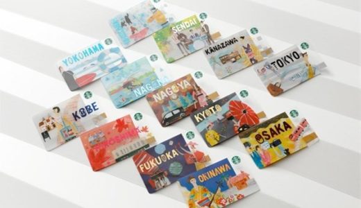 【スタバのご当地グッズ:スタバカード編】全部揃えたくなる「ジャパンジオグラフィーシリーズ」